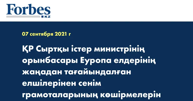 ҚР Сыртқы істер министрінің орынбасары Еуропа елдерінің жаңадан тағайындалған елшілерінен сенім грамоталарының көшірмелерін қабылдады