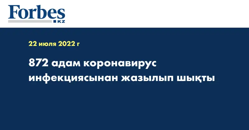872 адам коронавирус инфекциясынан жазылып шықты
