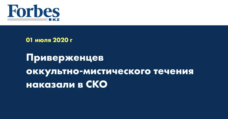 Приверженцев оккультно-мистического течения наказали в СКО