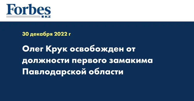 Олег Крук освобожден от должности первого замакима Павлодарской области