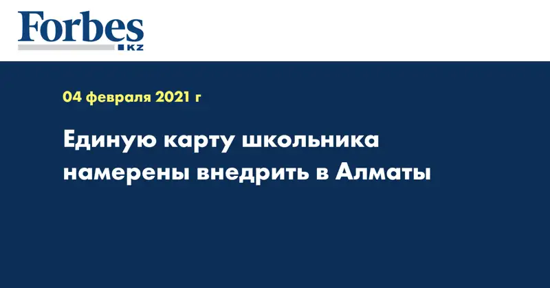 Единую карту школьника намерены внедрить в Алматы