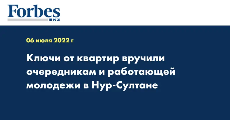 Ключи от квартир вручили очередникам и работающей молодежи в Нур-Султане