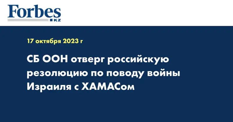 СБ ООН отверг российскую резолюцию по поводу войны Израиля с ХАМАСом