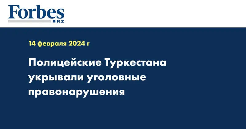 Полицейские Туркестана укрывали уголовные правонарушения