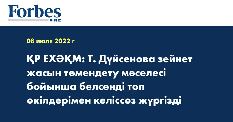 ҚР ЕХӘҚМ: Т. Дүйсенова зейнет жасын төмендету мәселесі бойынша белсенді топ өкілдерімен келіссөз жүргізді