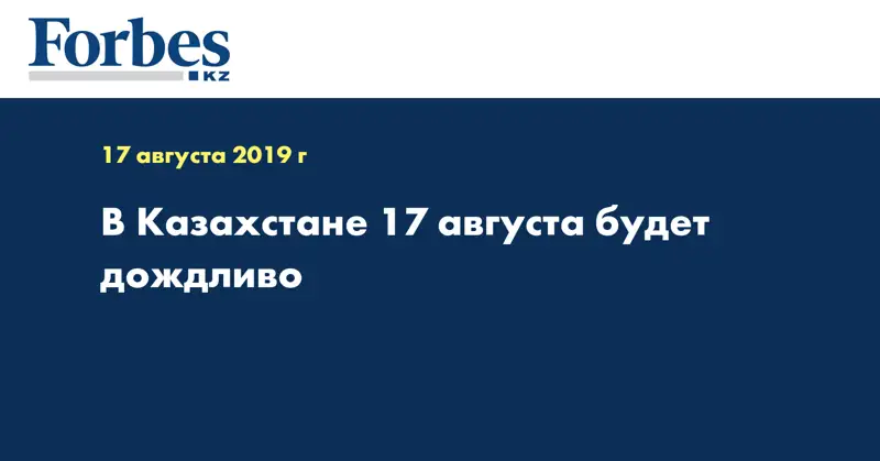 В Казахстане 17 августа будет дождливо 
