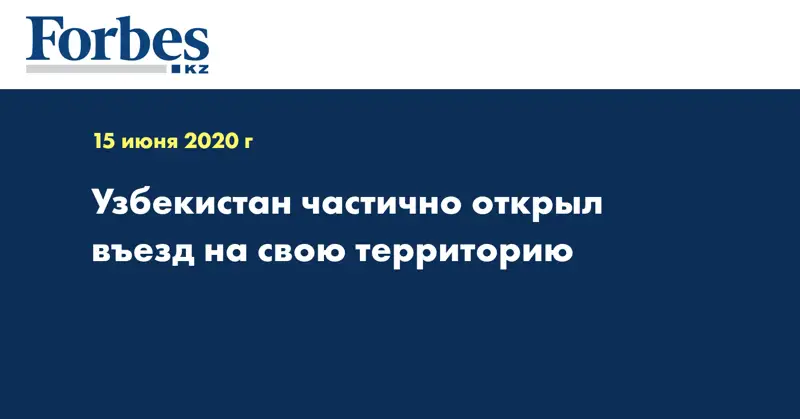 Узбекистан частично открыл въезд на свою территорию