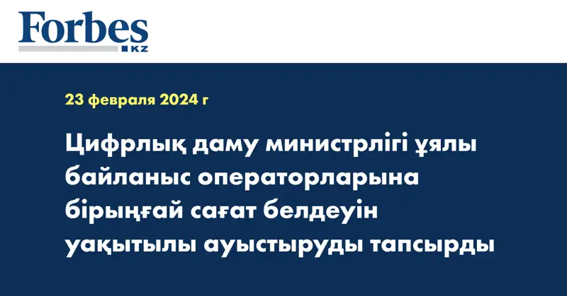 Цифрлық даму министрлігі ұялы байланыс операторларына бірыңғай сағат белдеуін уақытылы ауыстыруды тапсырды