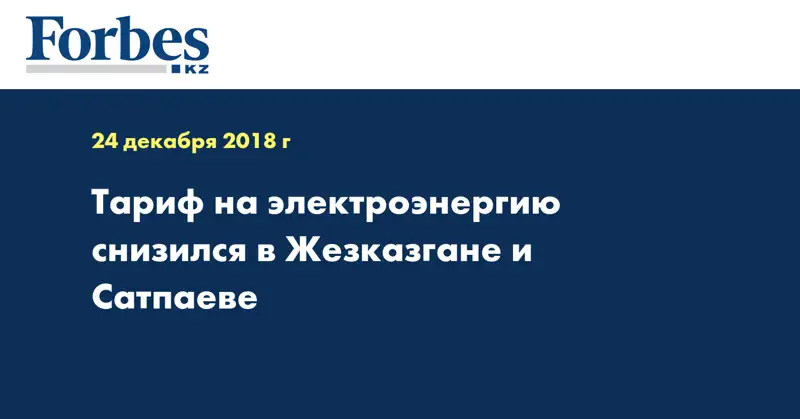 Тариф на электроэнергию снизился в Жезказгане и Сатпаеве