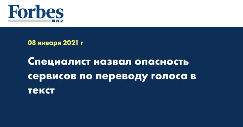 Специалист назвал опасность сервисов по переводу голоса в текст