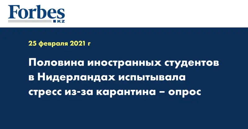 Половина иностранных студентов в Нидерландах испытывала стресс из-за карантина – опрос