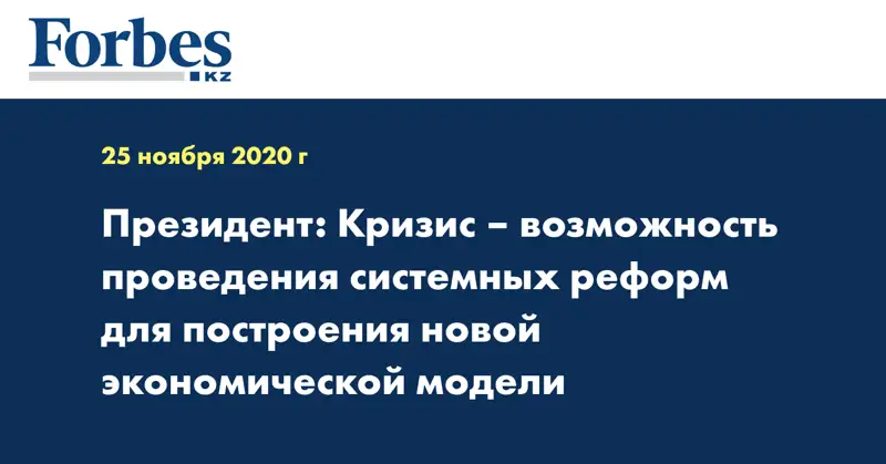 Президент: Кризис – возможность проведения системных реформ для построения новой экономической модели