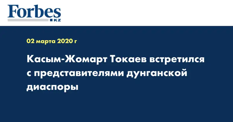 Касым-Жомарт Токаев встретился с представителями дунганской диаспоры