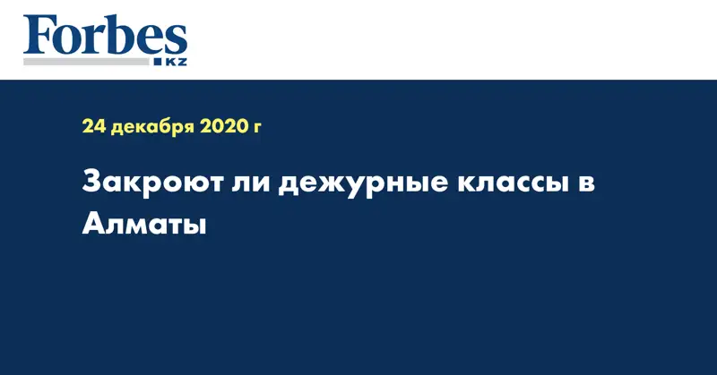 Закроют ли дежурные классы в Алматы