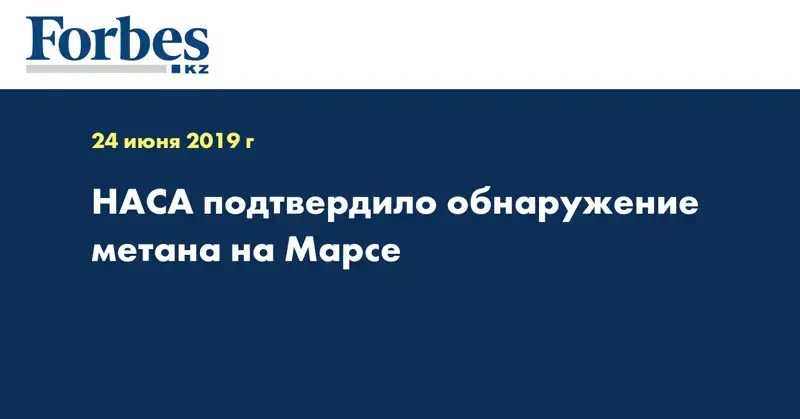 НАСА подтвердило обнаружение метана на Марсе