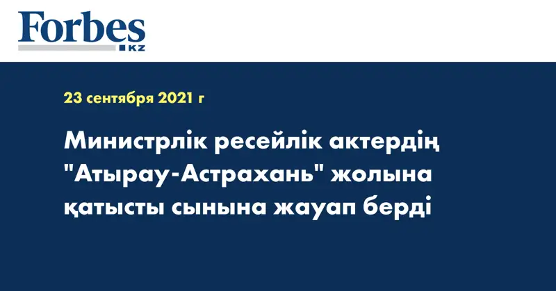 Министрлік ресейлік актердің 