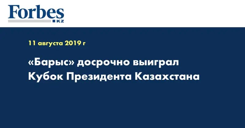 «Барыс» досрочно выиграл Кубок Президента Казахстана  