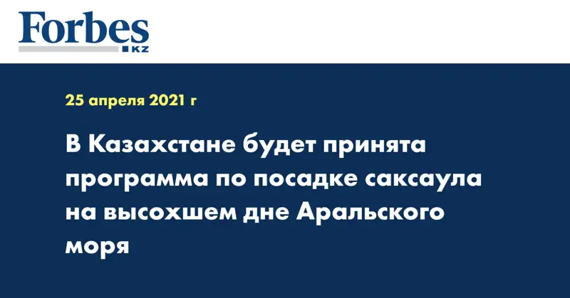 В Казахстане будет принята программа по посадке саксаула на высохшем дне Аральского моря