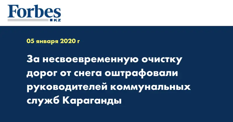 За несвоевременную очистку дорог от снега оштрафовали руководителей коммунальных служб Караганды