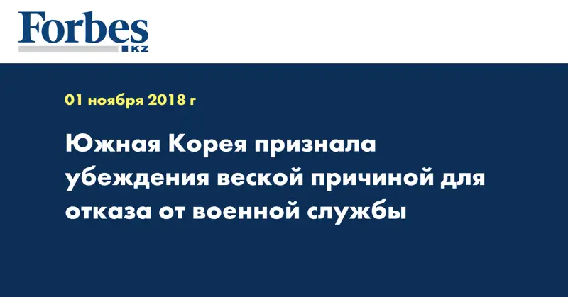 Южная Корея признала убеждения веской причиной для отказа от военной службы