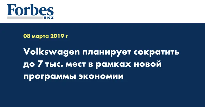 Volkswagen планирует сократить до 7 тыс. мест в рамках новой программы экономии