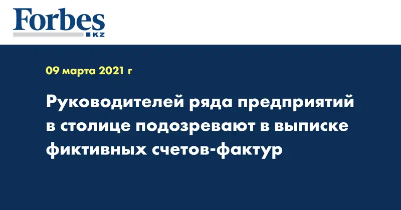  Руководителей ряда предприятий в столице подозревают в выписке фиктивных счетов-фактур