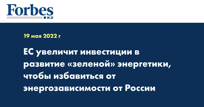 ЕС увеличит инвестиции в развитие «зеленой» энергетики, чтобы избавиться от энергозависимости от России