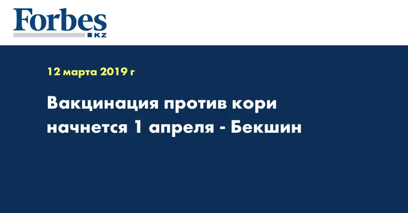 Вакцинация против кори начнется 1 апреля - Бекшин