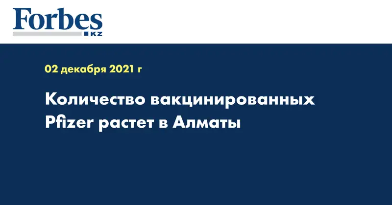 Количество вакцинированных Pfizer растет в Алматы