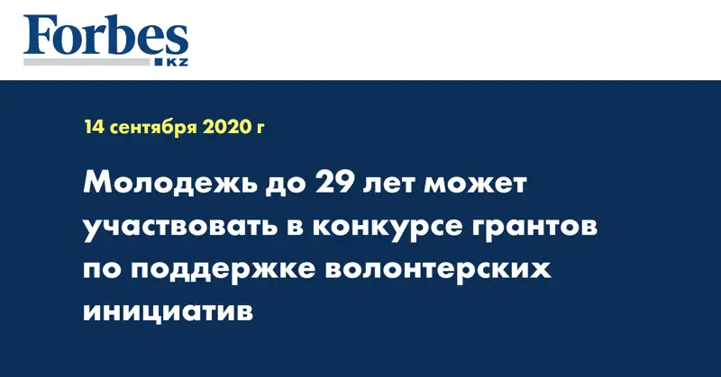 Молодежь до 29 лет может участвовать в конкурсе грантов по поддержке волонтерских инициатив