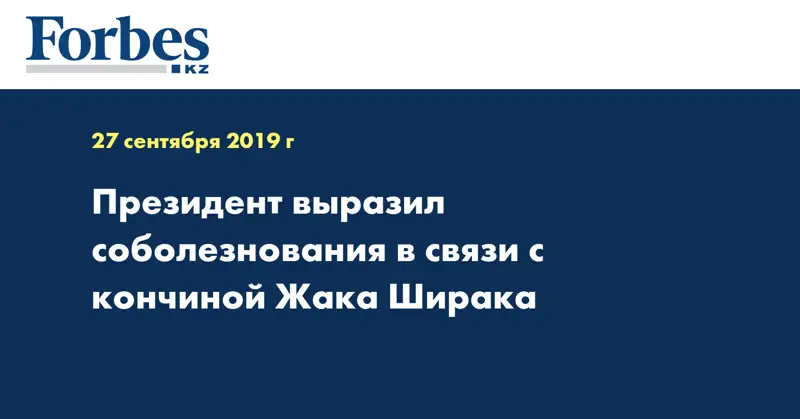 Президент выразил соболезнования в связи с кончиной Жака Ширака