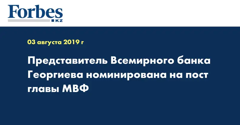 Представитель Всемирного банка Георгиева номинирована на пост главы МВФ
