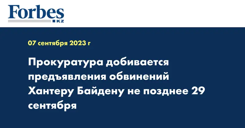 Прокуратура добивается предъявления обвинений Хантеру Байдену не позднее 29 сентября