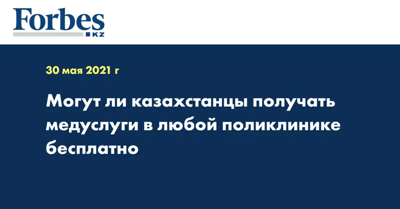 Могут ли казахстанцы получать медуслуги в любой поликлинике бесплатно
