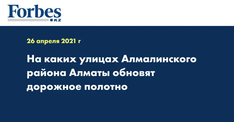  На каких улицах Алмалинского района Алматы обновят дорожное полотно