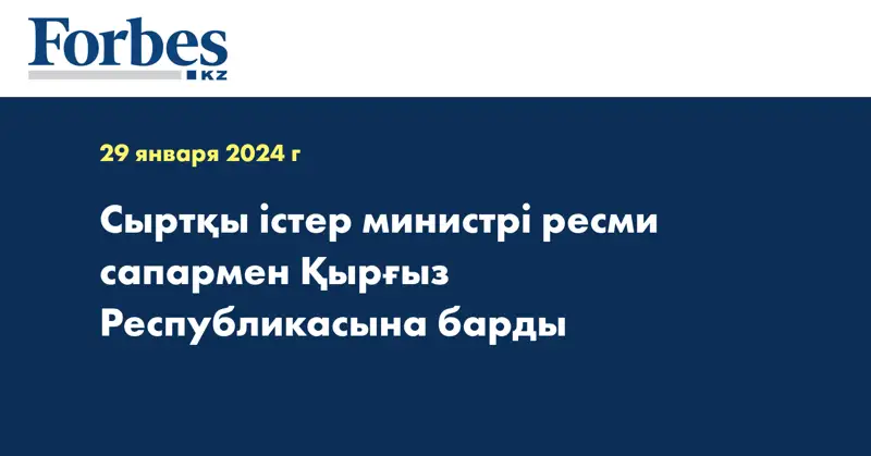 Сыртқы істер министрі ресми сапармен Қырғыз Республикасына барды