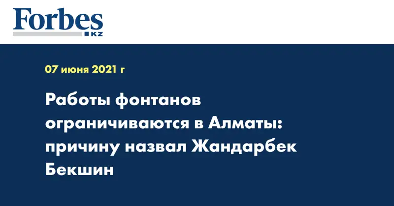  Работы фонтанов ограничиваются в Алматы: причину назвал Жандарбек Бекшин