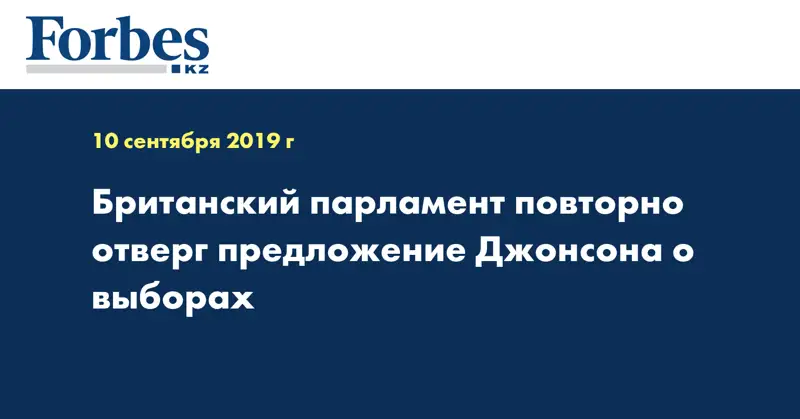 Британский парламент повторно отверг предложение Джонсона о выборах