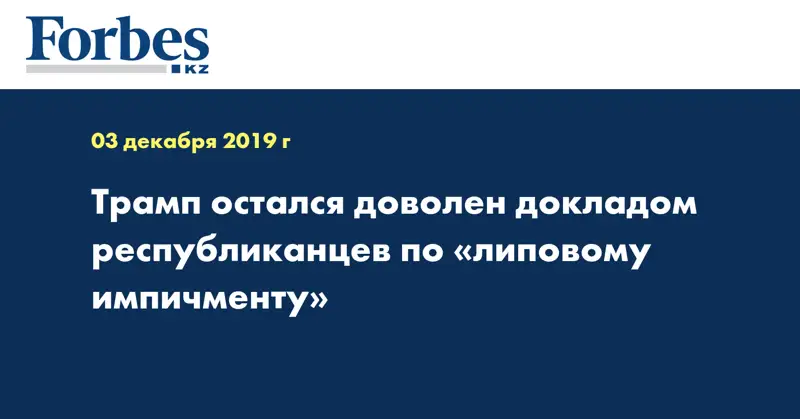 Трамп остался доволен докладом республиканцев по 