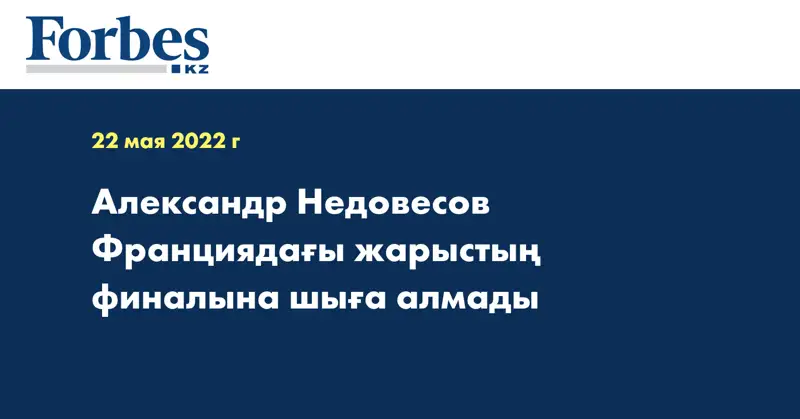 Александр Недовесов Франциядағы жарыстың финалына шыға алмады