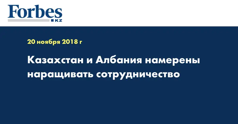 Казахстан и Албания намерены наращивать сотрудничество