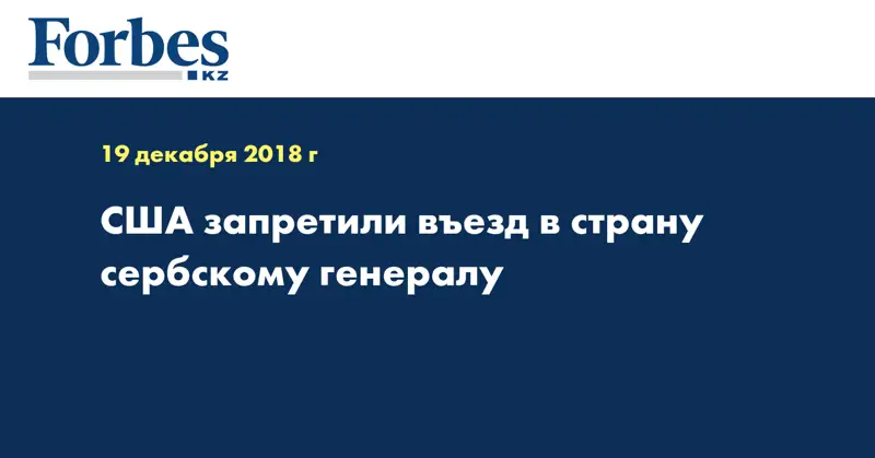 США запретили въезд в страну сербскому генералу