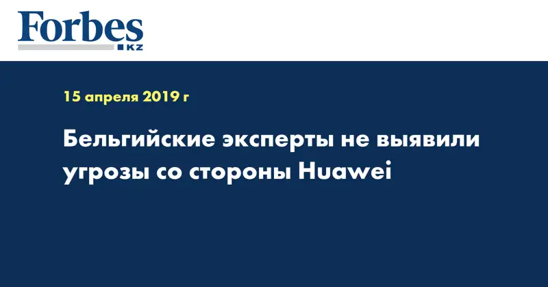 Бельгийские эксперты не выявили угрозы со стороны Huawei