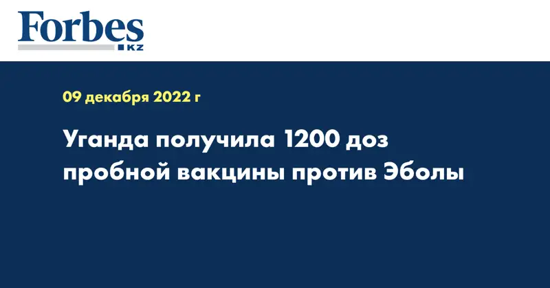 Уганда получила 1200 доз пробной вакцины против Эболы