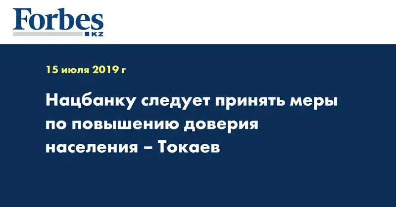 Нацбанку следует принять меры по повышению доверия населения – Токаев