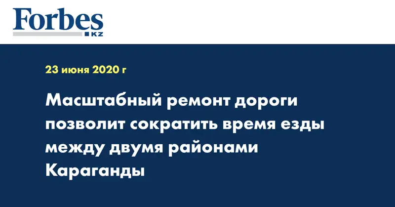 Масштабный ремонт дороги позволит сократить время езды между двумя районами Караганды