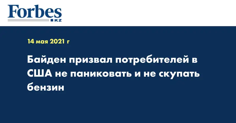 Байден призвал потребителей в США не паниковать и не скупать бензин