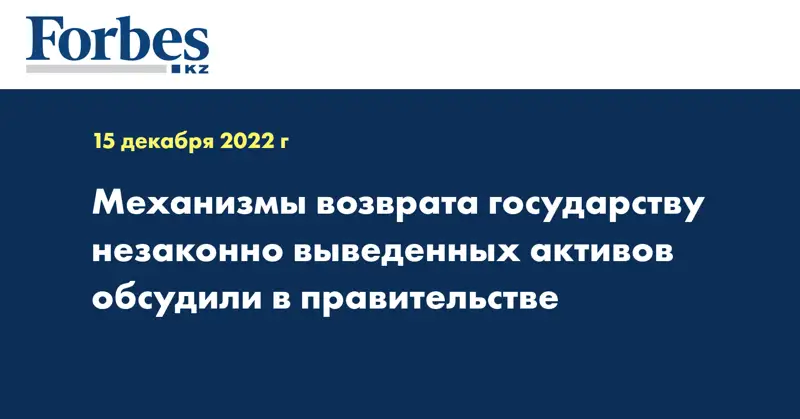 Механизмы возврата государству незаконно выведенных активов обсудили в правительстве