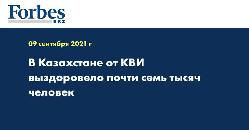 В Казахстане от КВИ выздоровело почти семь тысяч человек