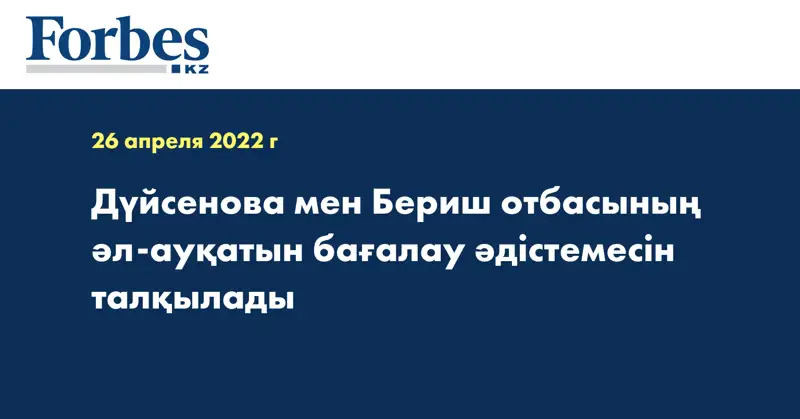 Дүйсенова мен Бериш отбасының әл-ауқатын бағалау әдістемесін талқылады
